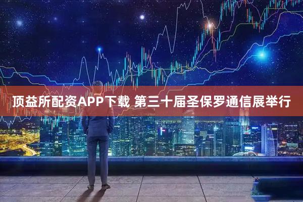 顶益所配资APP下载 第三十届圣保罗通信展举行