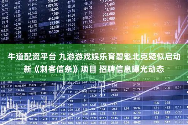 牛道配资平台 九游游戏娱乐育碧魁北克疑似启动新《刺客信条》项目 招聘信息曝光动态