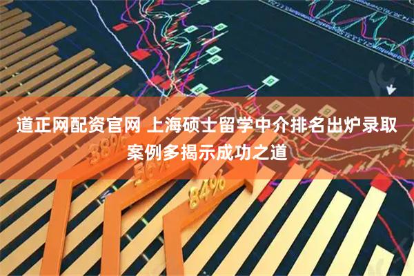 道正网配资官网 上海硕士留学中介排名出炉录取案例多揭示成功之道